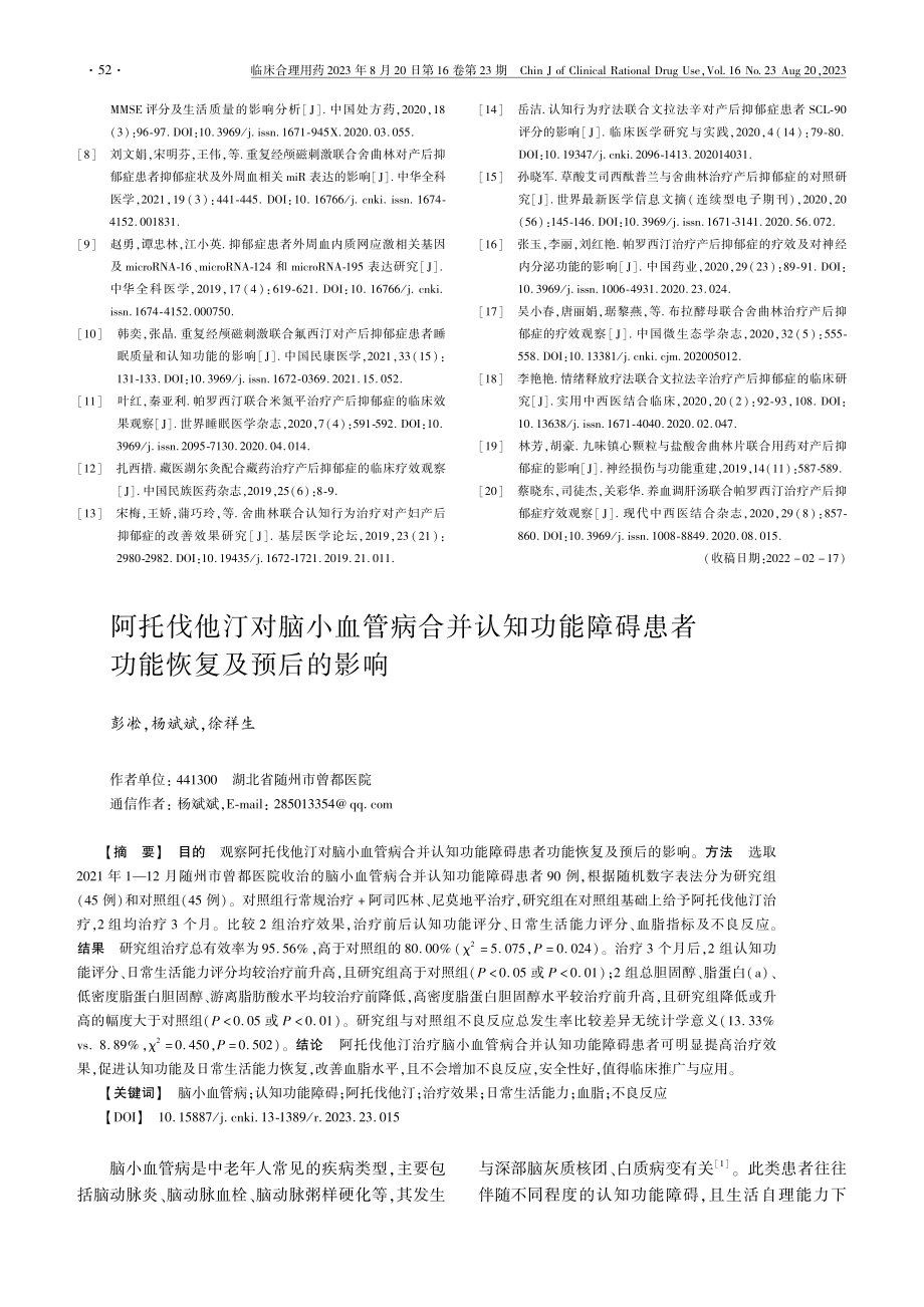 阿托伐他汀对脑小血管病合并认知功能障碍患者功能恢复及预后的影响.pdf_第1页