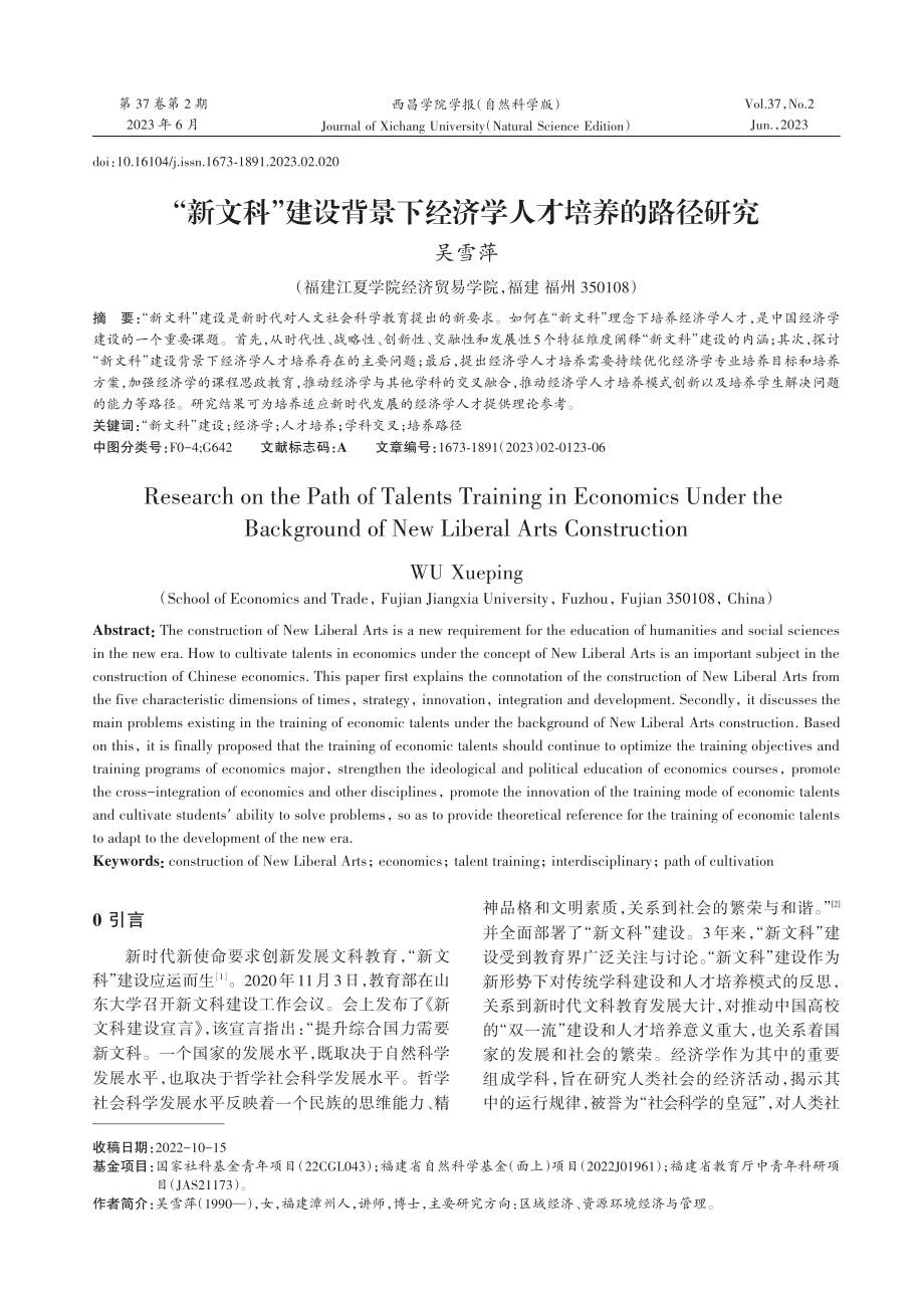 “新文科”建设背景下经济学人才培养的路径研究.pdf_第1页