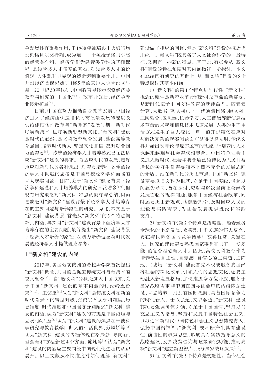 “新文科”建设背景下经济学人才培养的路径研究.pdf_第2页