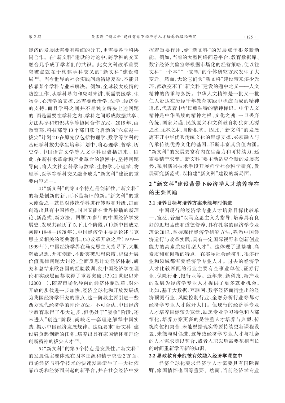 “新文科”建设背景下经济学人才培养的路径研究.pdf_第3页