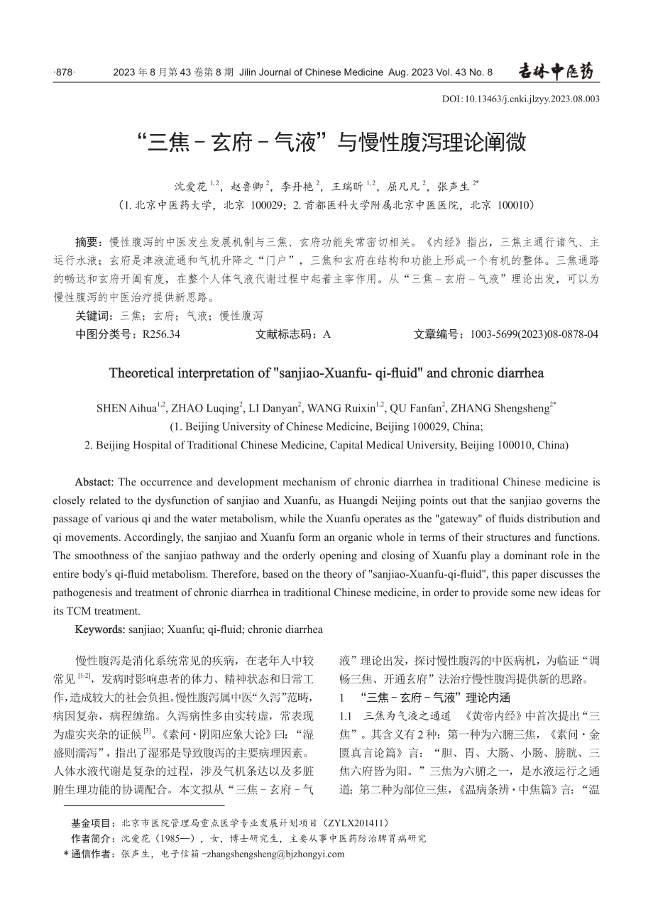 “三焦-玄府-气液”与慢性腹泻理论阐微.pdf_第1页