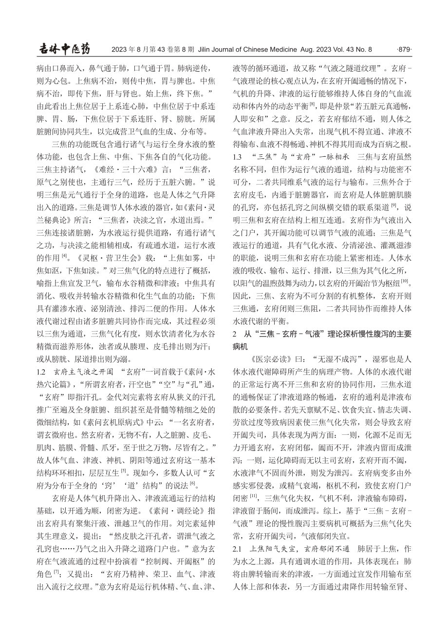 “三焦-玄府-气液”与慢性腹泻理论阐微.pdf_第2页