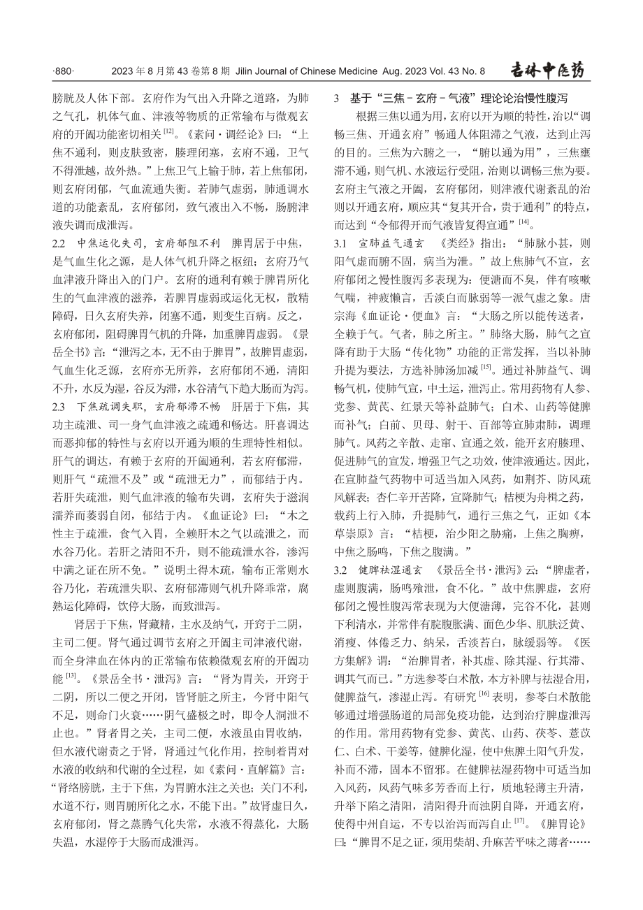 “三焦-玄府-气液”与慢性腹泻理论阐微.pdf_第3页