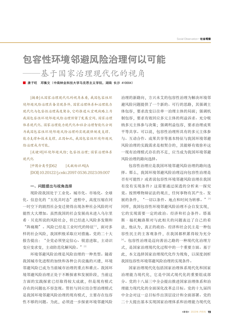 包容性环境邻避风险治理何以可能——基于国家治理现代化的视角.pdf_第1页