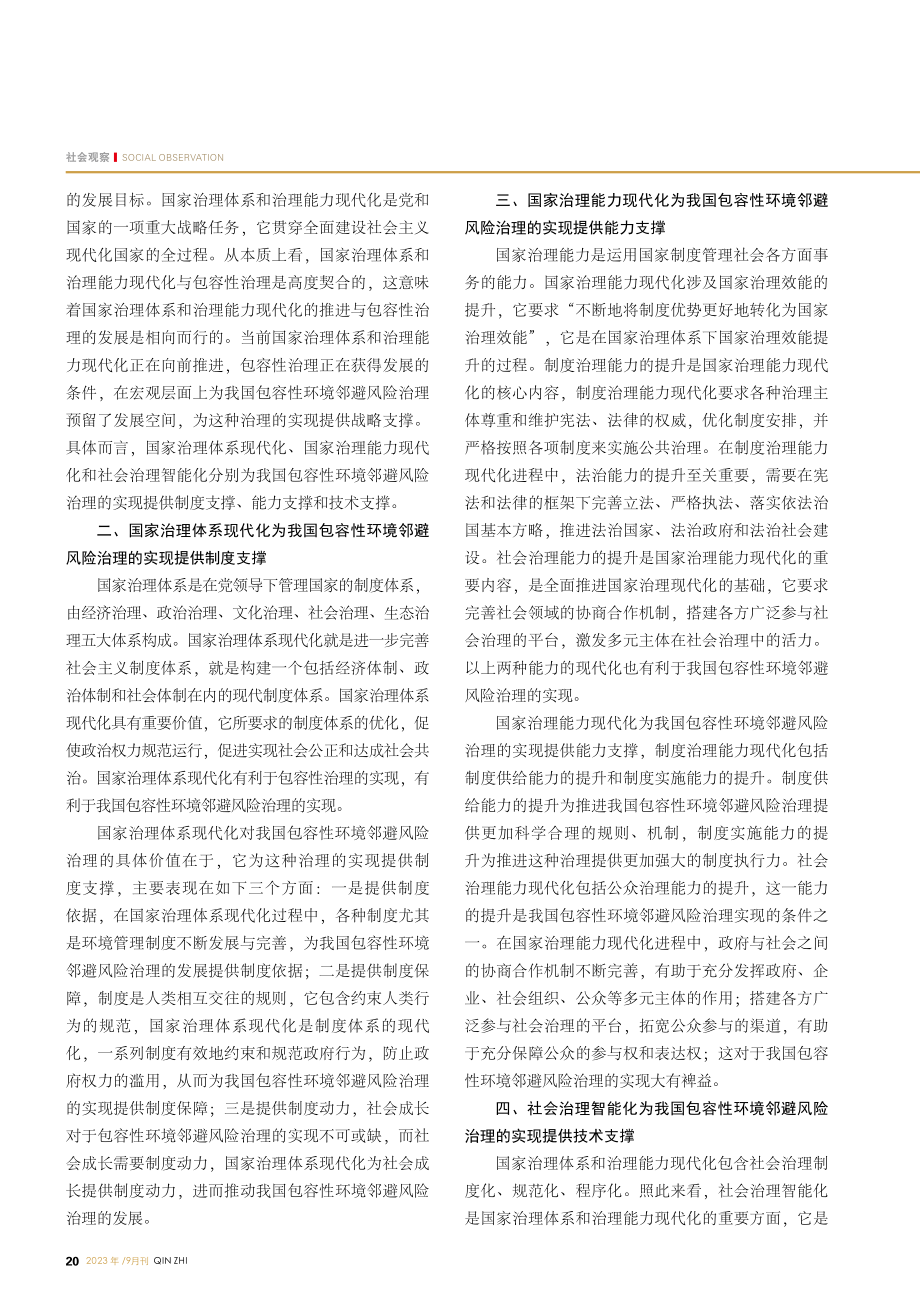 包容性环境邻避风险治理何以可能——基于国家治理现代化的视角.pdf_第2页