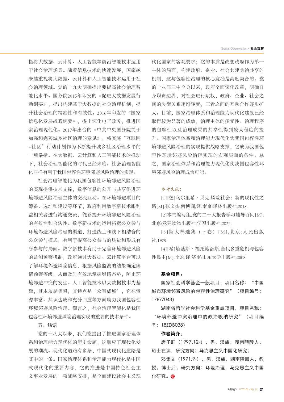 包容性环境邻避风险治理何以可能——基于国家治理现代化的视角.pdf_第3页