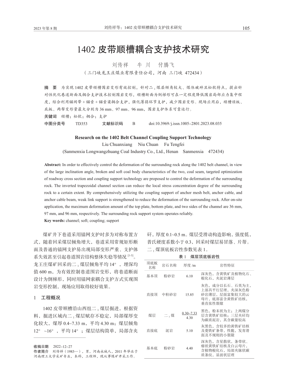 1402皮带顺槽耦合支护技术研究.pdf_第1页