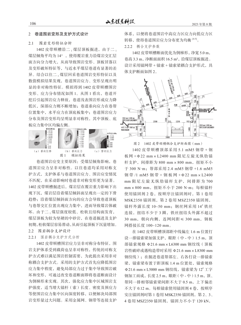 1402皮带顺槽耦合支护技术研究.pdf_第2页