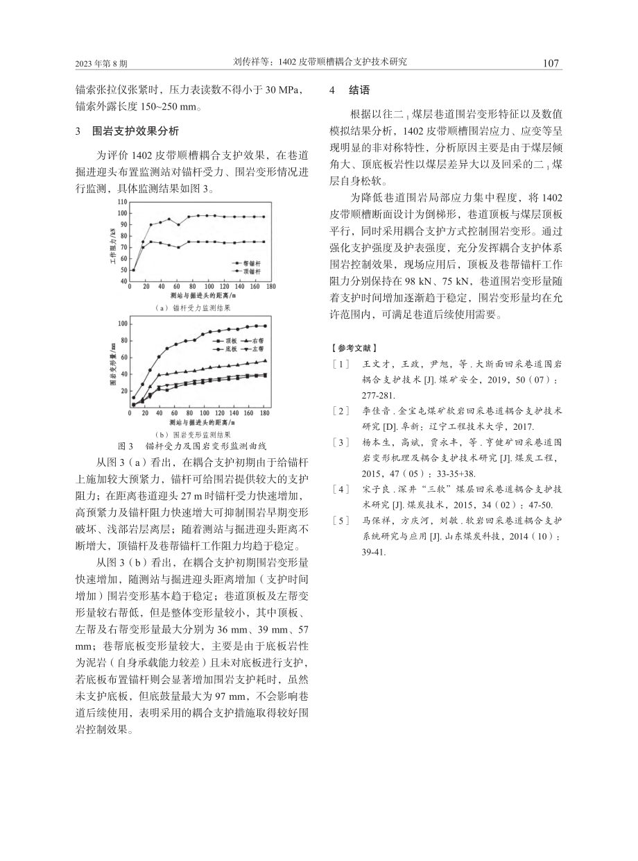 1402皮带顺槽耦合支护技术研究.pdf_第3页