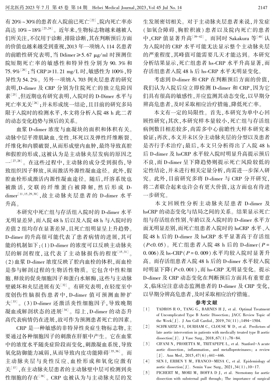 D-dimer及hsCRP变化与主动脉夹层患者结局关系.pdf_第3页