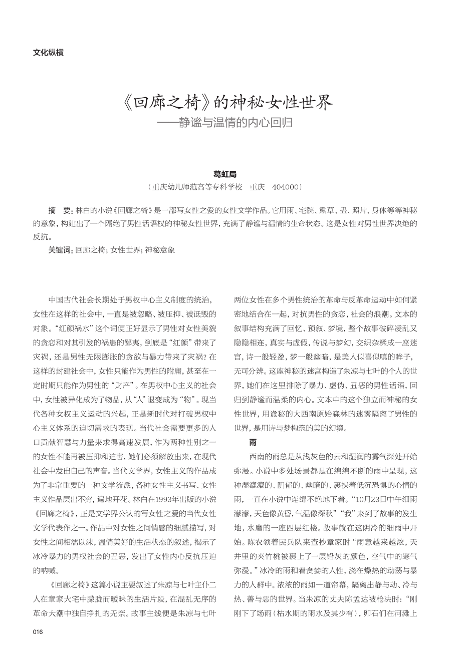 《回廊之椅》的神秘女性世界——静谧与温情的内心回归.pdf_第1页