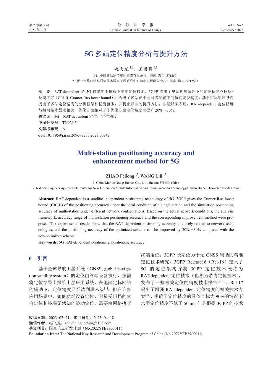 5G多站定位精度分析与提升方法.pdf_第1页