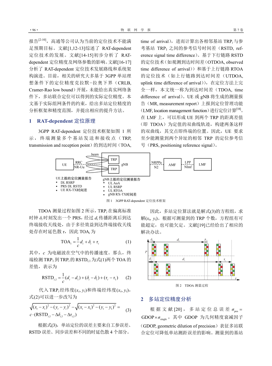 5G多站定位精度分析与提升方法.pdf_第2页