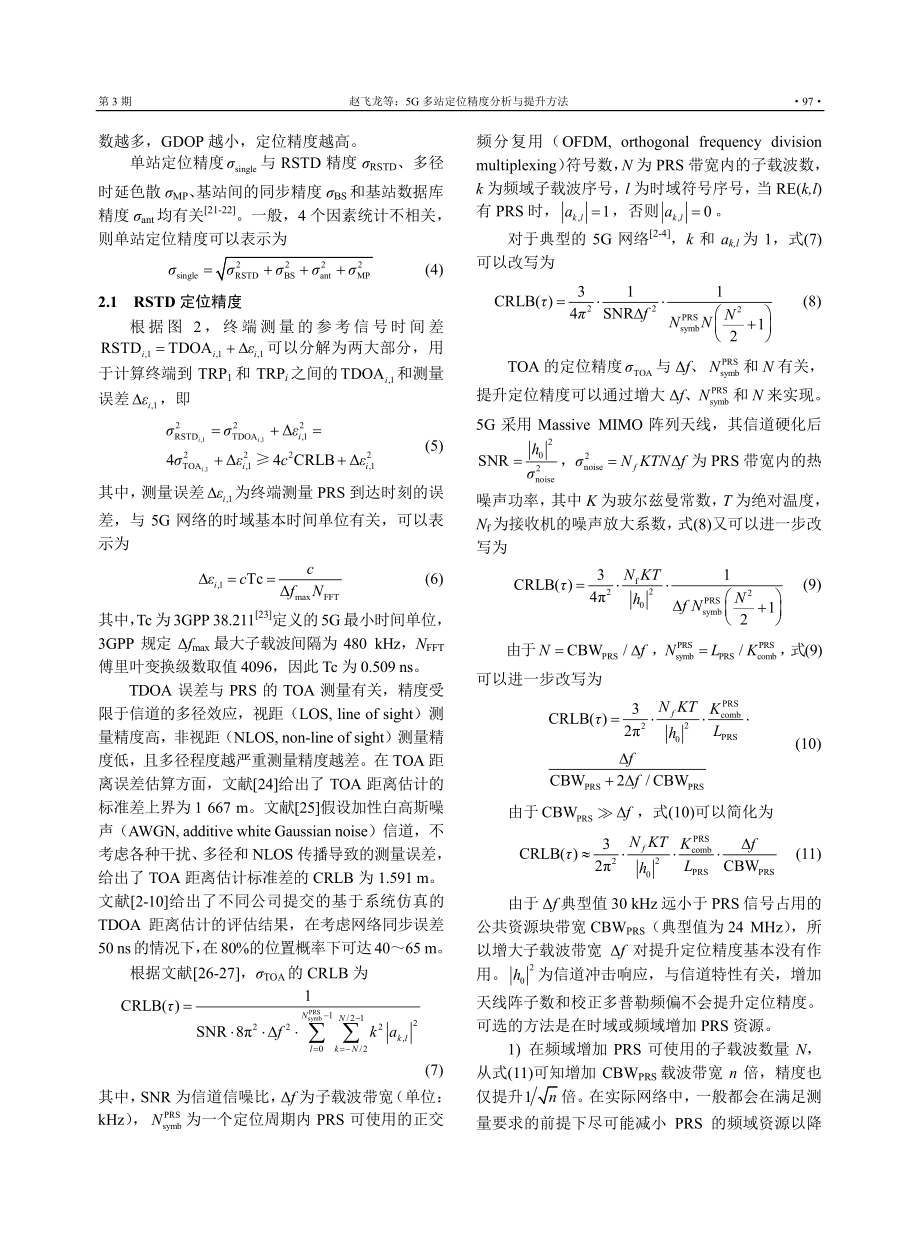 5G多站定位精度分析与提升方法.pdf_第3页