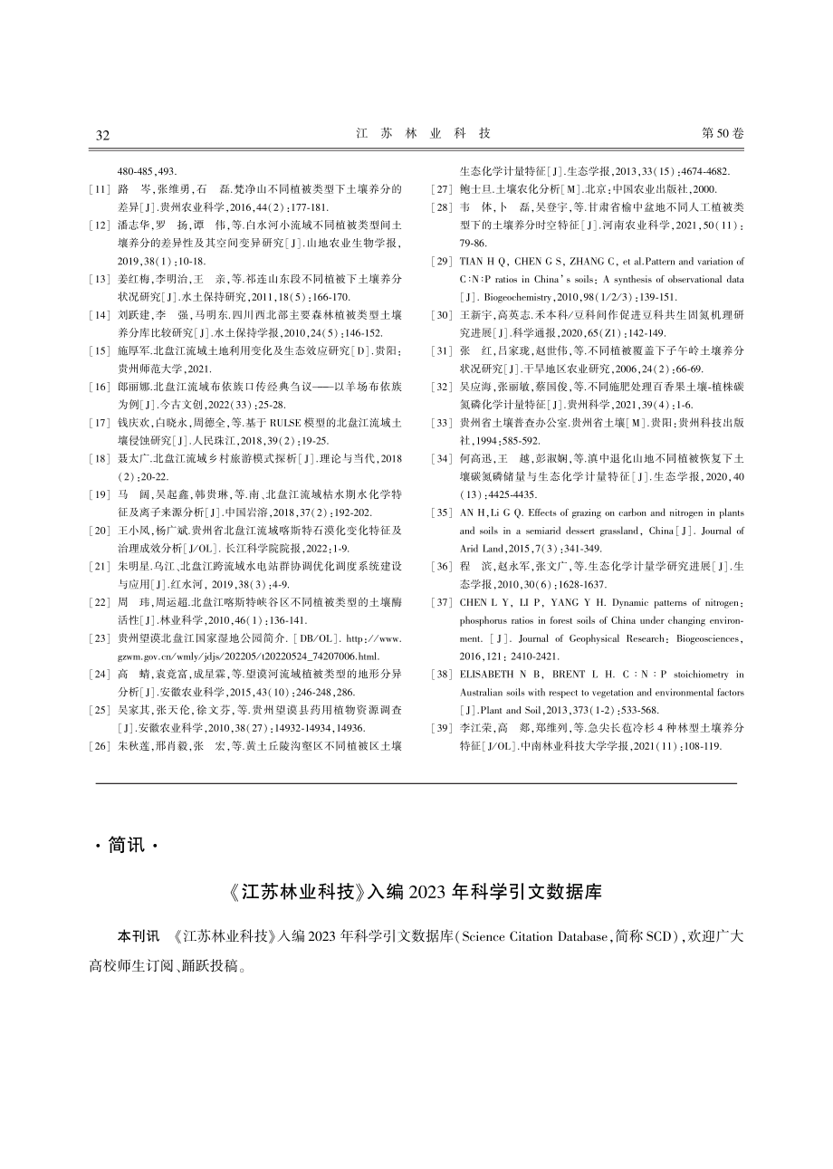 《江苏林业科技》入编2023年科学引文数据库.pdf_第1页