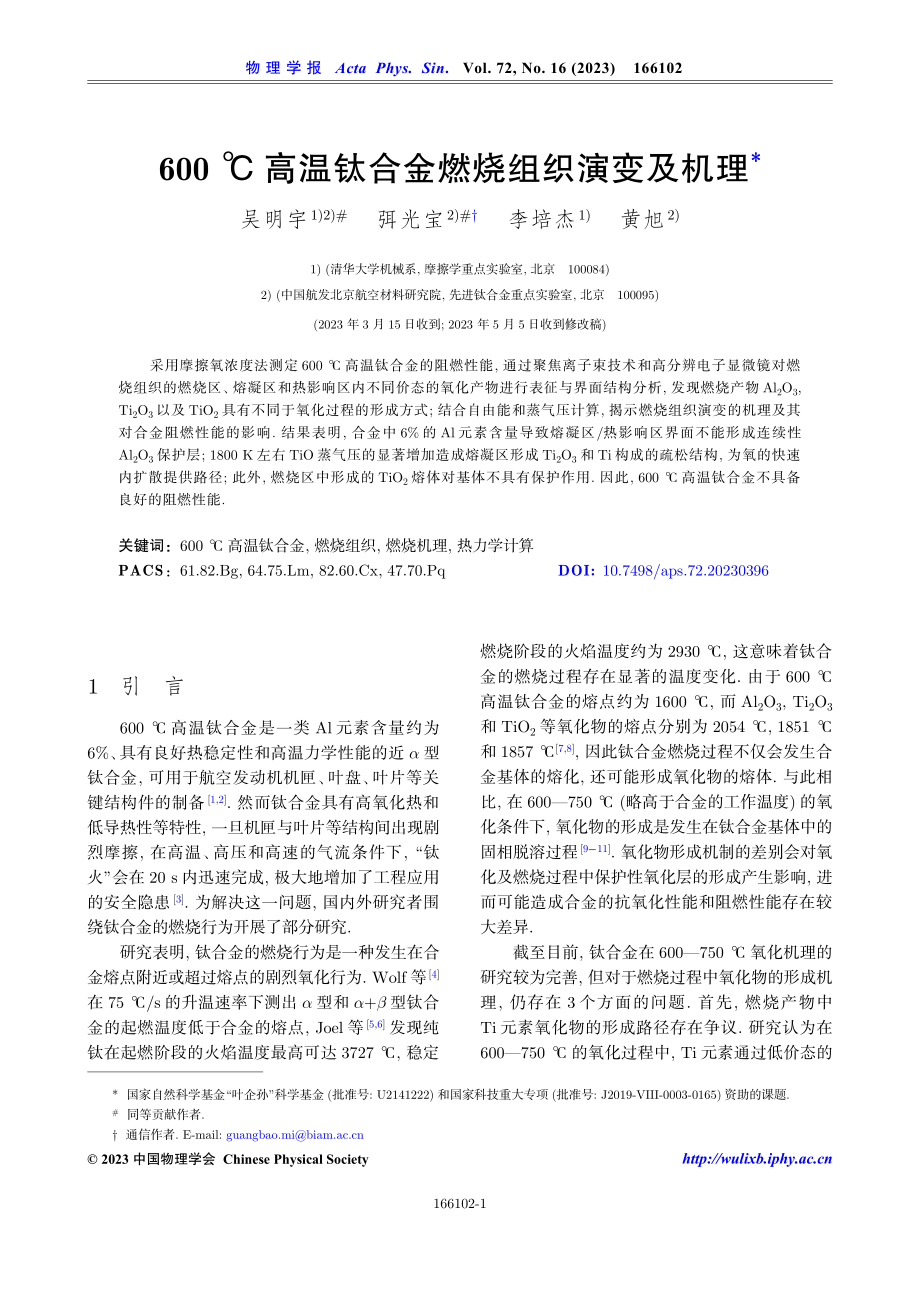 600℃高温钛合金燃烧组织演变及机理.pdf_第1页