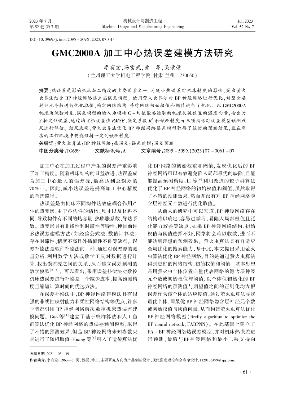 GMC2000A加工中心热误差建模方法研究.pdf_第1页