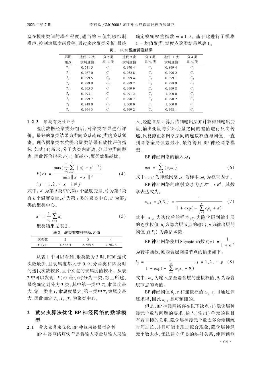 GMC2000A加工中心热误差建模方法研究.pdf_第3页