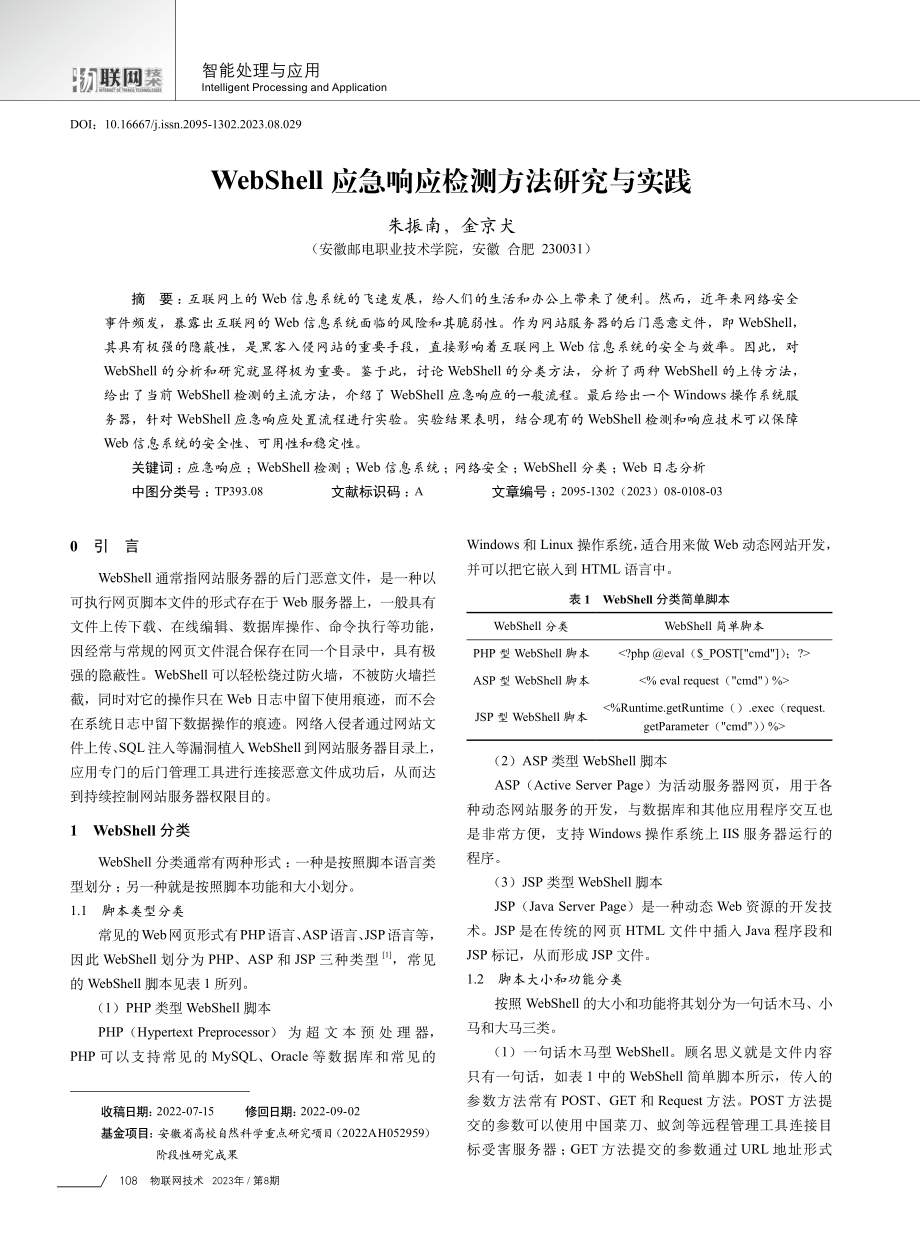 WebShell应急响应检测方法研究与实践.pdf_第1页