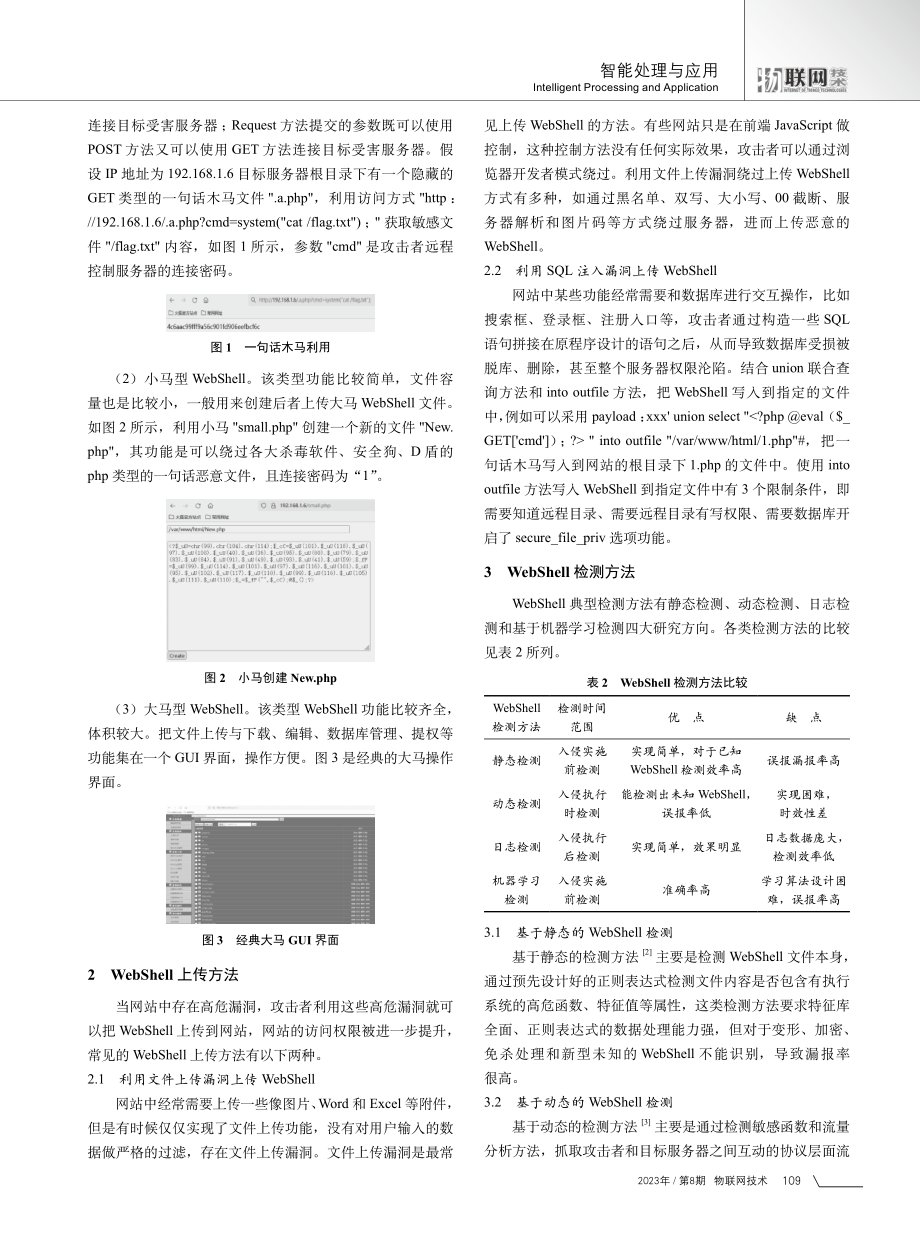 WebShell应急响应检测方法研究与实践.pdf_第2页