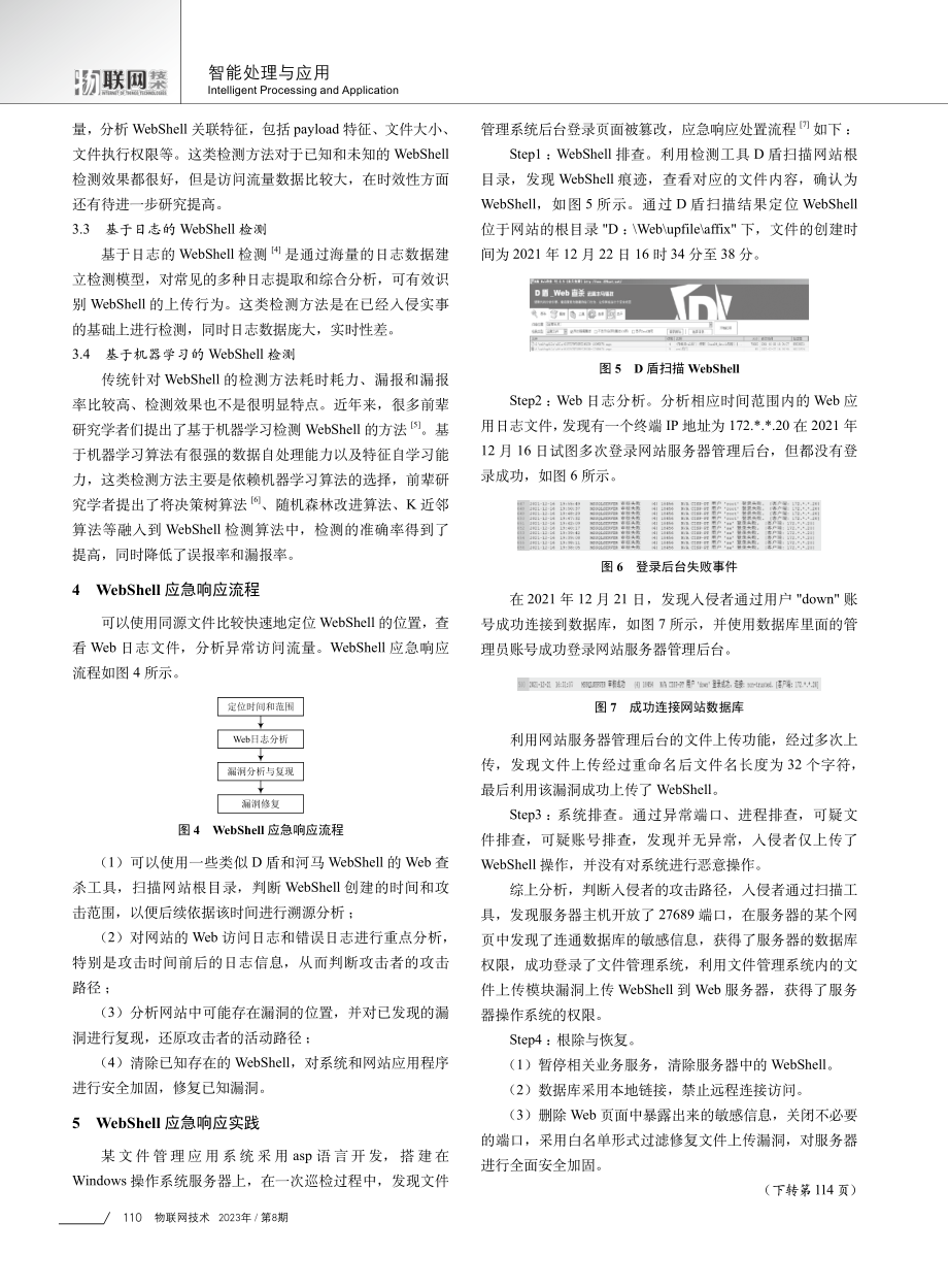 WebShell应急响应检测方法研究与实践.pdf_第3页