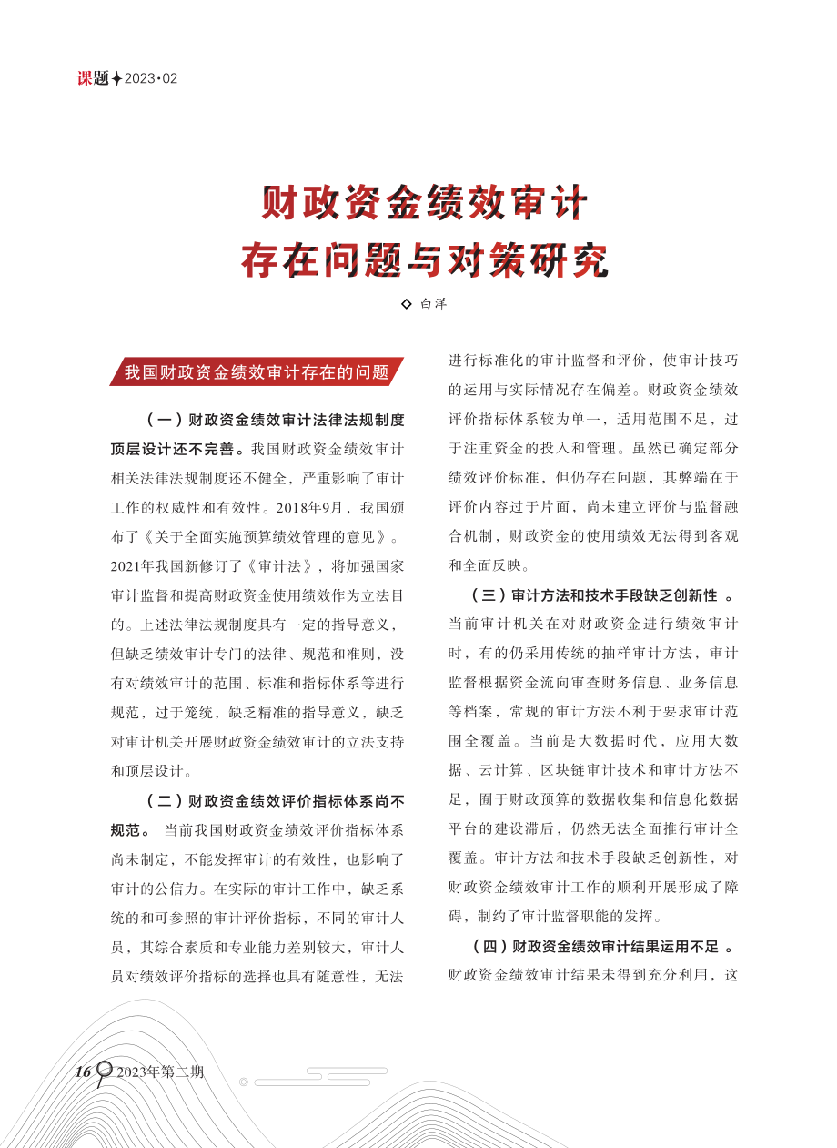 财政资金绩效审计存在问题与对策研究.pdf_第1页