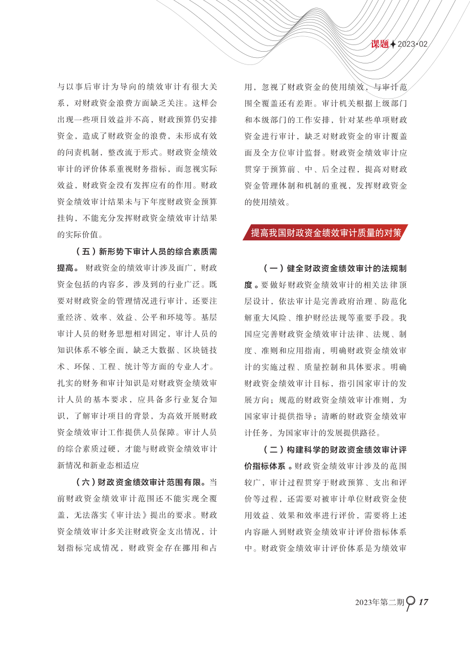 财政资金绩效审计存在问题与对策研究.pdf_第2页