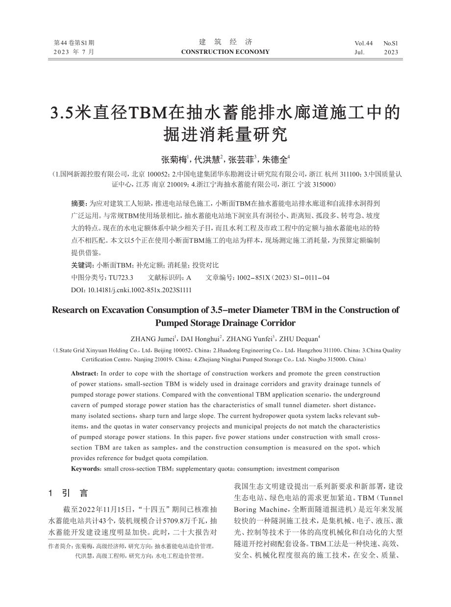 3.5米直径TBM在抽水蓄能排水廊道施工中的掘进消耗量研究.pdf_第1页