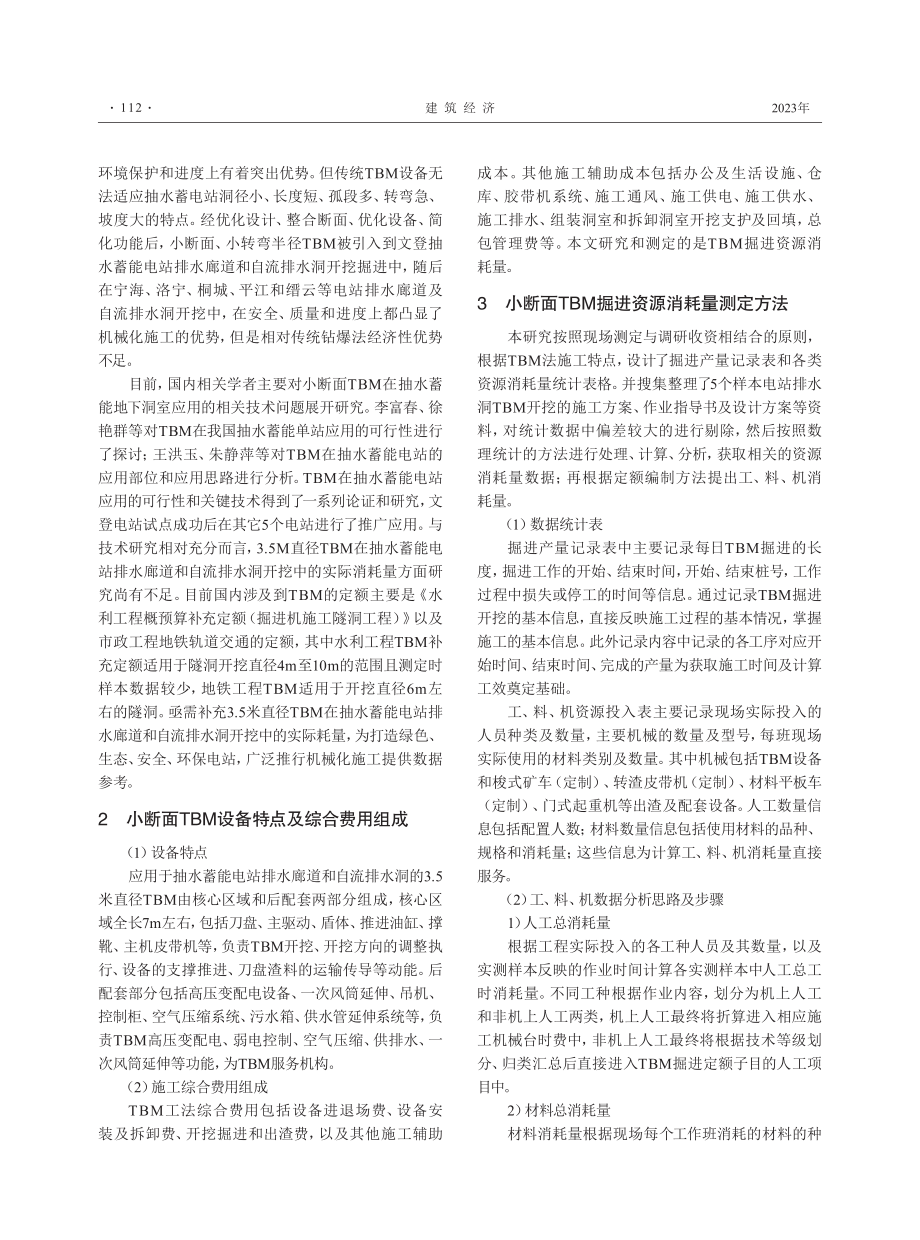 3.5米直径TBM在抽水蓄能排水廊道施工中的掘进消耗量研究.pdf_第2页