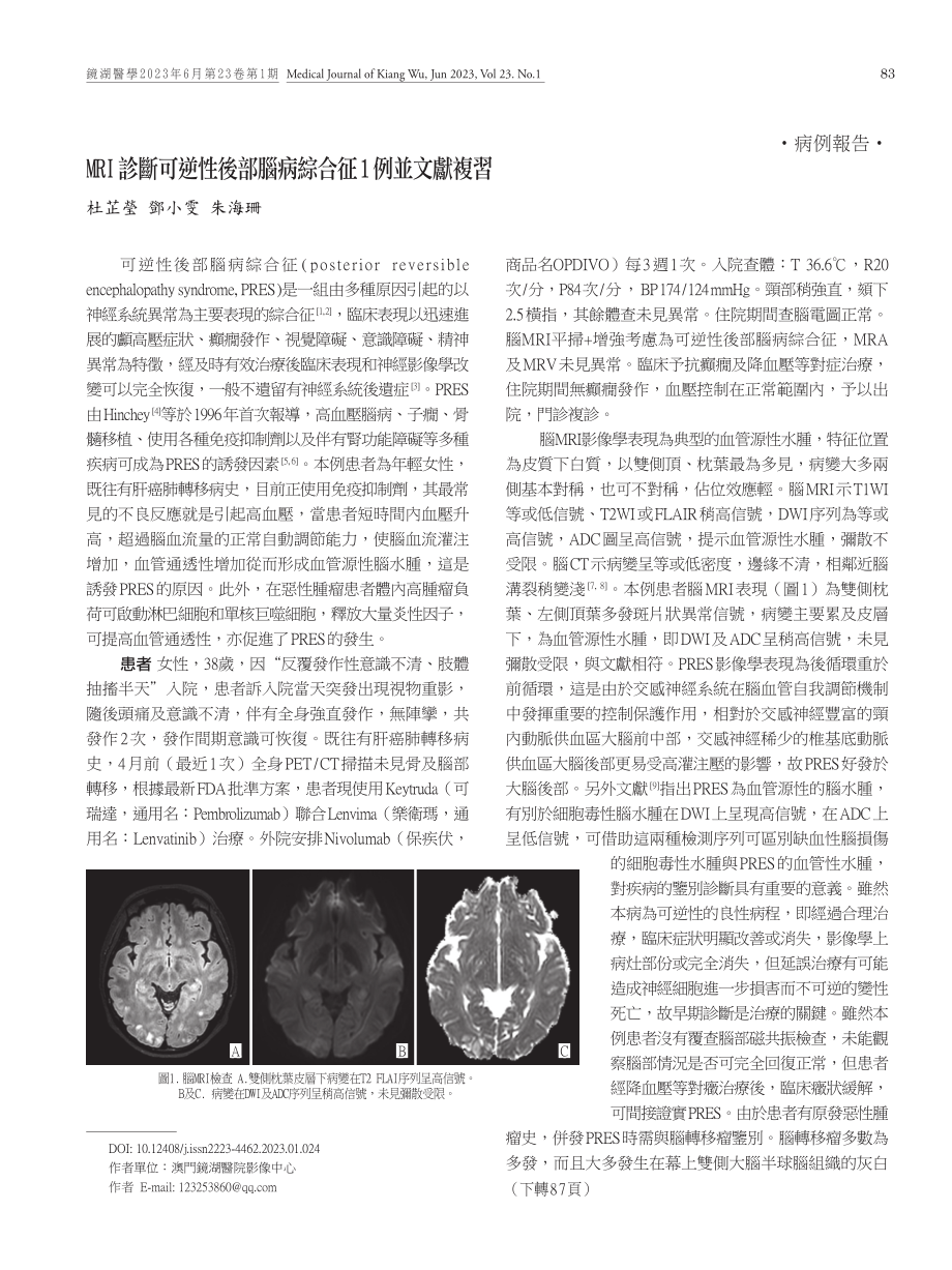 MRI診斷可逆性後部腦病綜合征1例並文獻複習.pdf_第1页