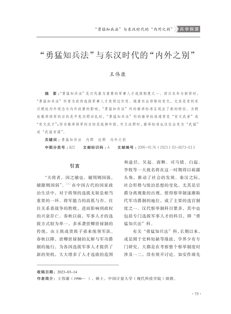 “勇猛知兵法”与东汉时代的“内外之别”.pdf_第1页