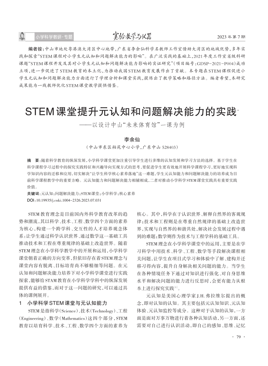 STEM课堂提升元认知和问题解决能力的实践‘——以设计中山“未来体育馆”一课为例.pdf_第1页