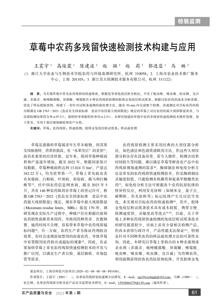 草莓中农药多残留快速检测技术构建与应用.pdf_第1页