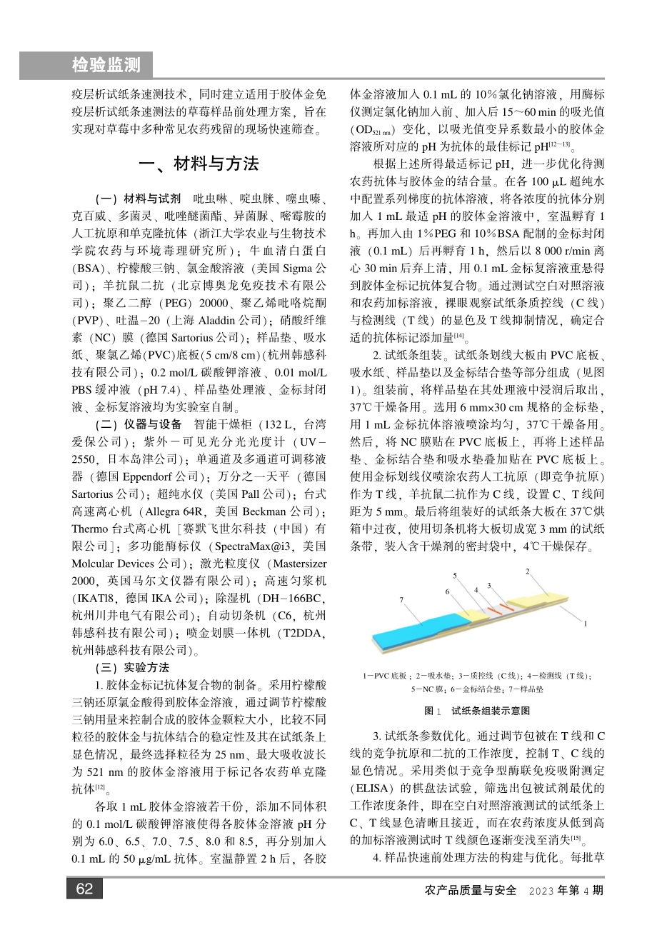 草莓中农药多残留快速检测技术构建与应用.pdf_第2页