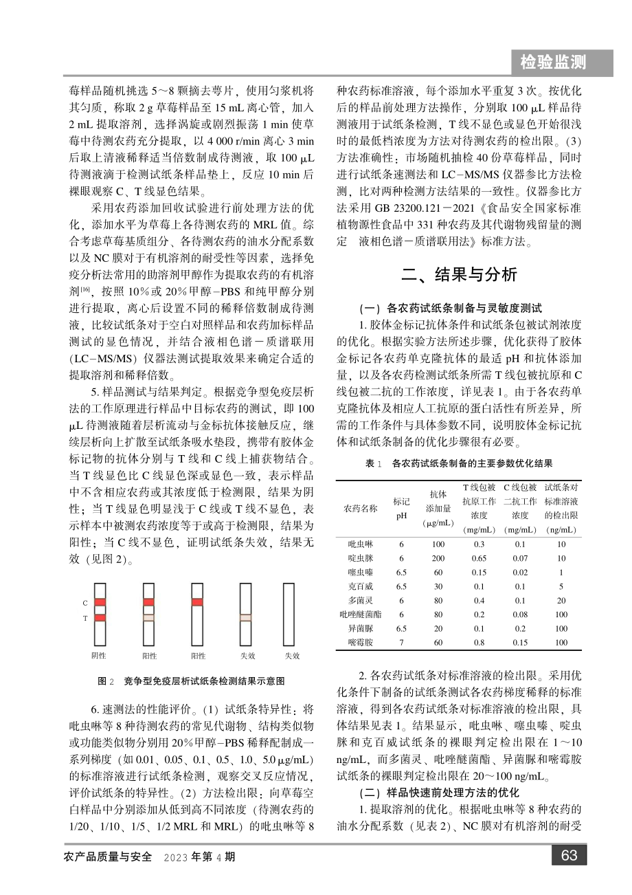 草莓中农药多残留快速检测技术构建与应用.pdf_第3页