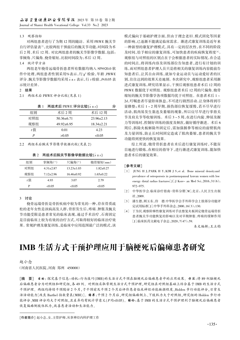 IMB生活方式干预护理应用于脑梗死后偏瘫患者研究.pdf_第1页