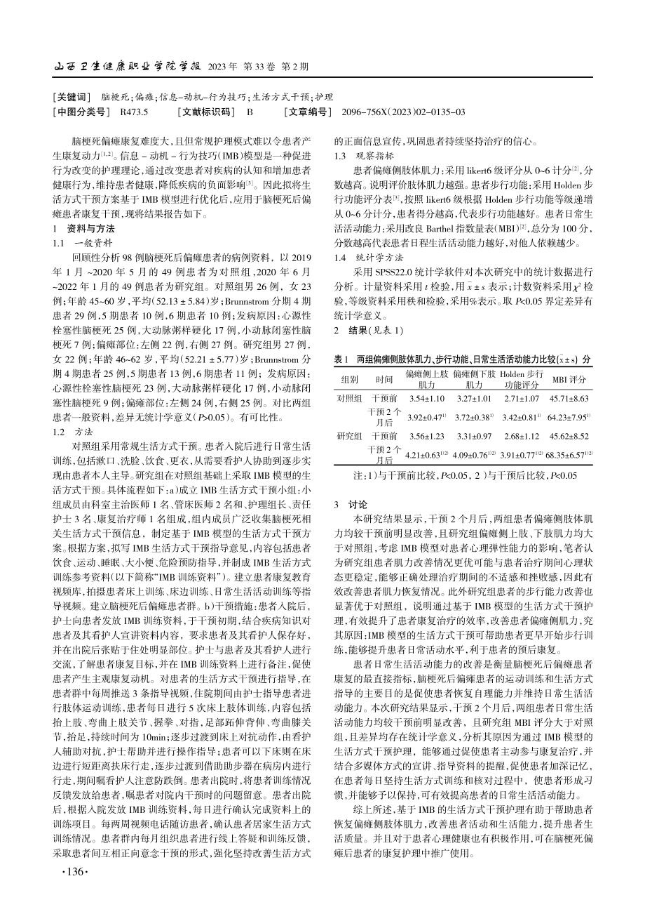 IMB生活方式干预护理应用于脑梗死后偏瘫患者研究.pdf_第2页