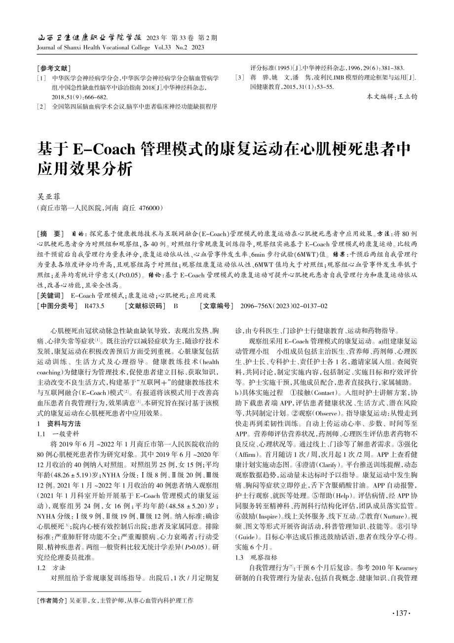 IMB生活方式干预护理应用于脑梗死后偏瘫患者研究.pdf_第3页