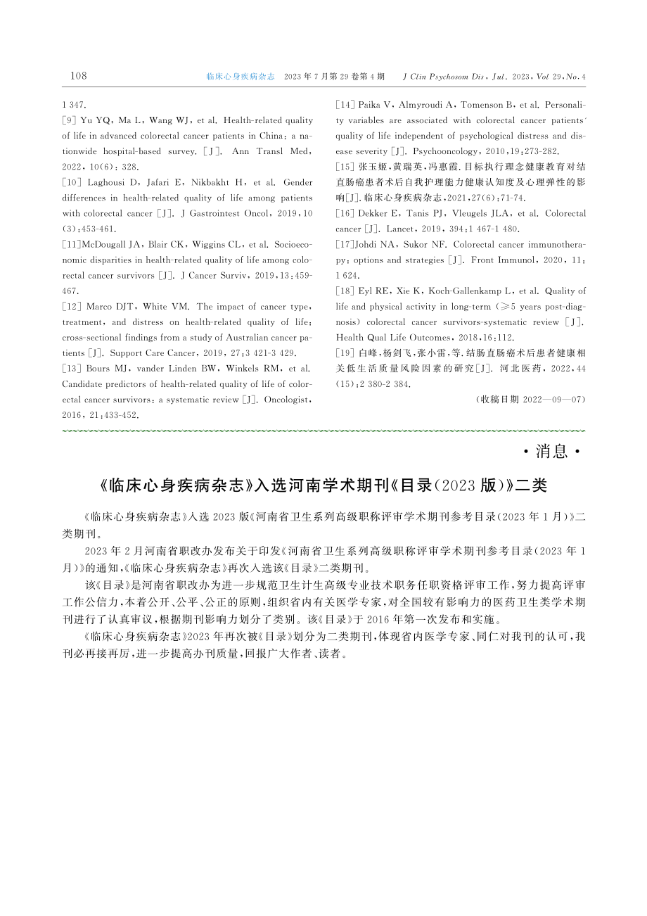 《临床心身疾病杂志》入选河南学术期刊《目录%282023版%29》二类.pdf_第1页