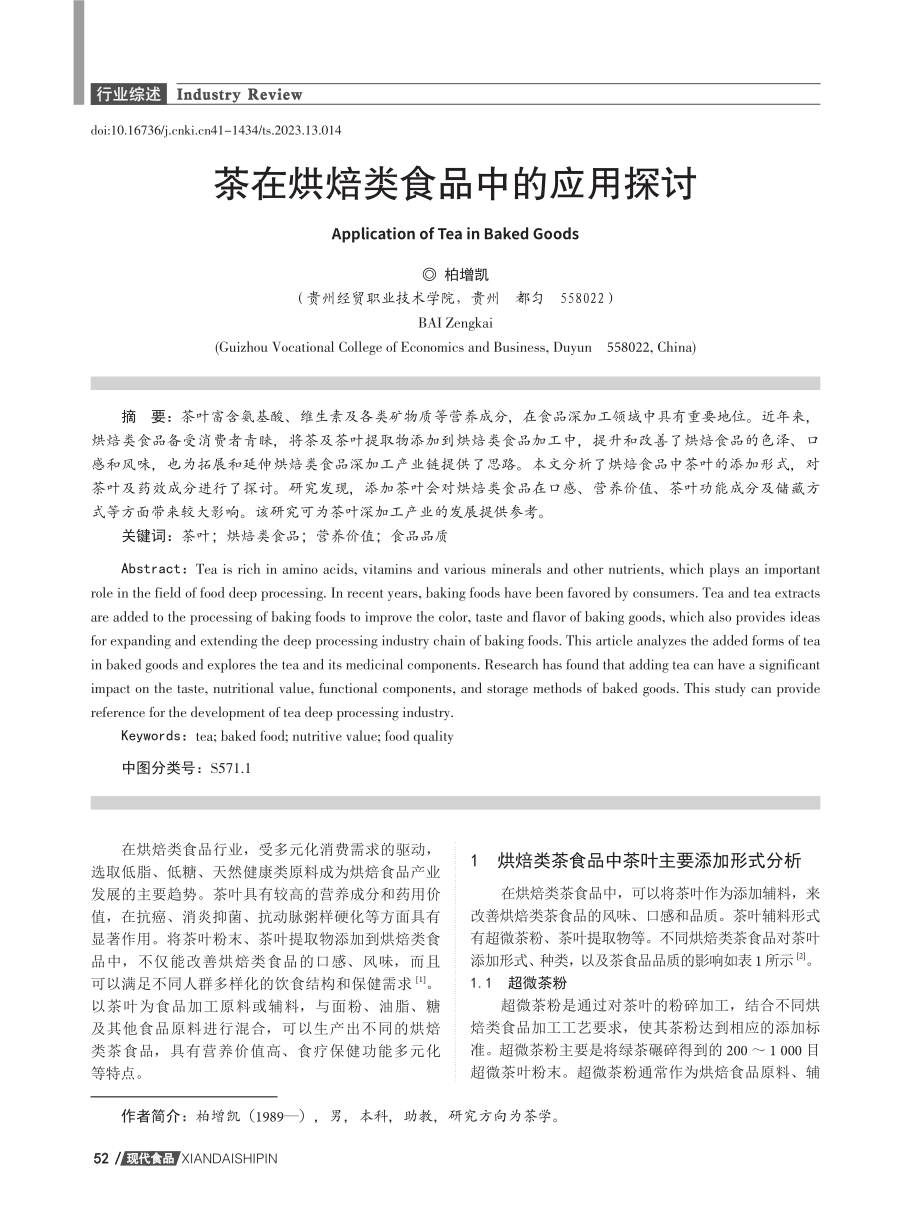 茶在烘焙类食品中的应用探讨.pdf_第1页