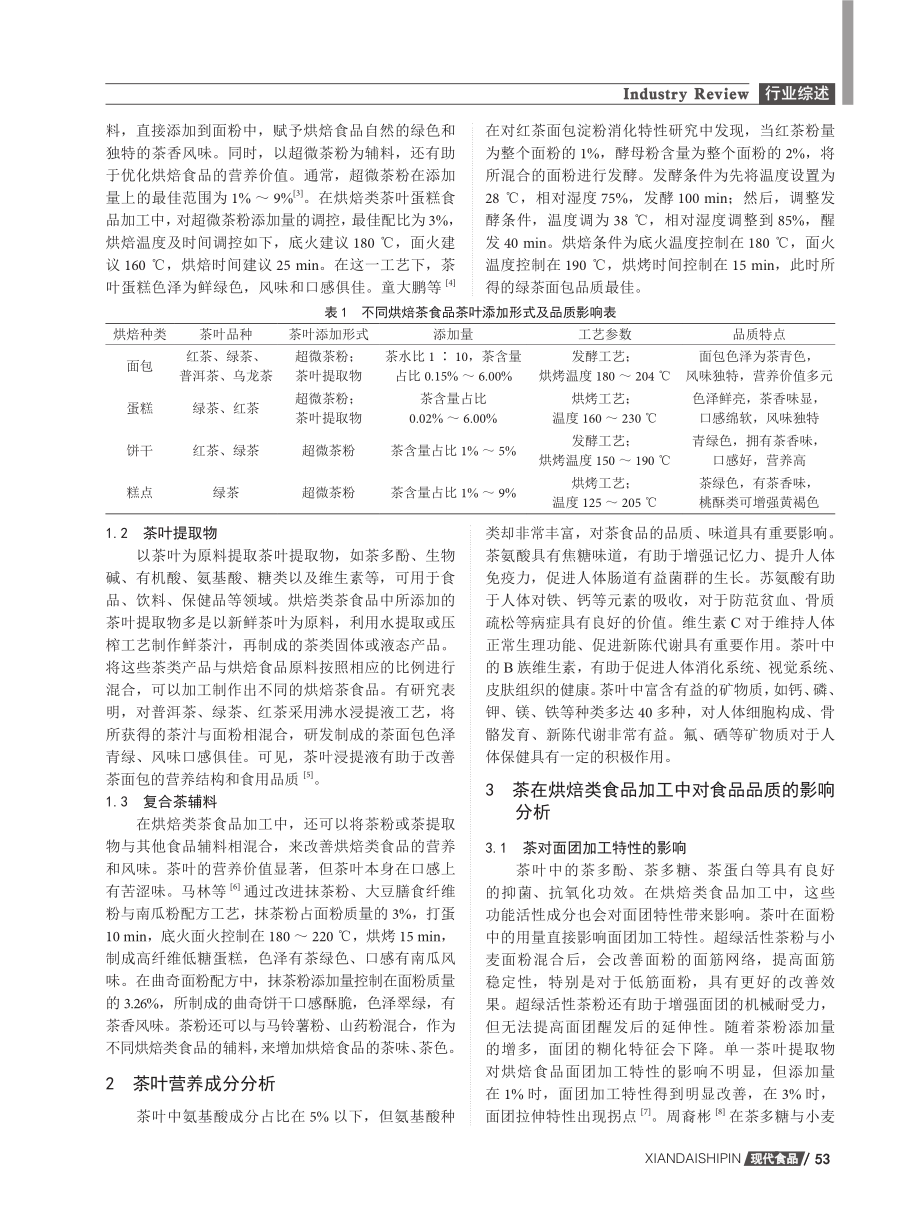 茶在烘焙类食品中的应用探讨.pdf_第2页