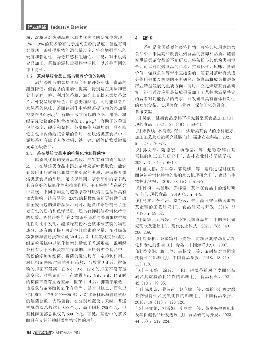 茶在烘焙类食品中的应用探讨.pdf_第3页