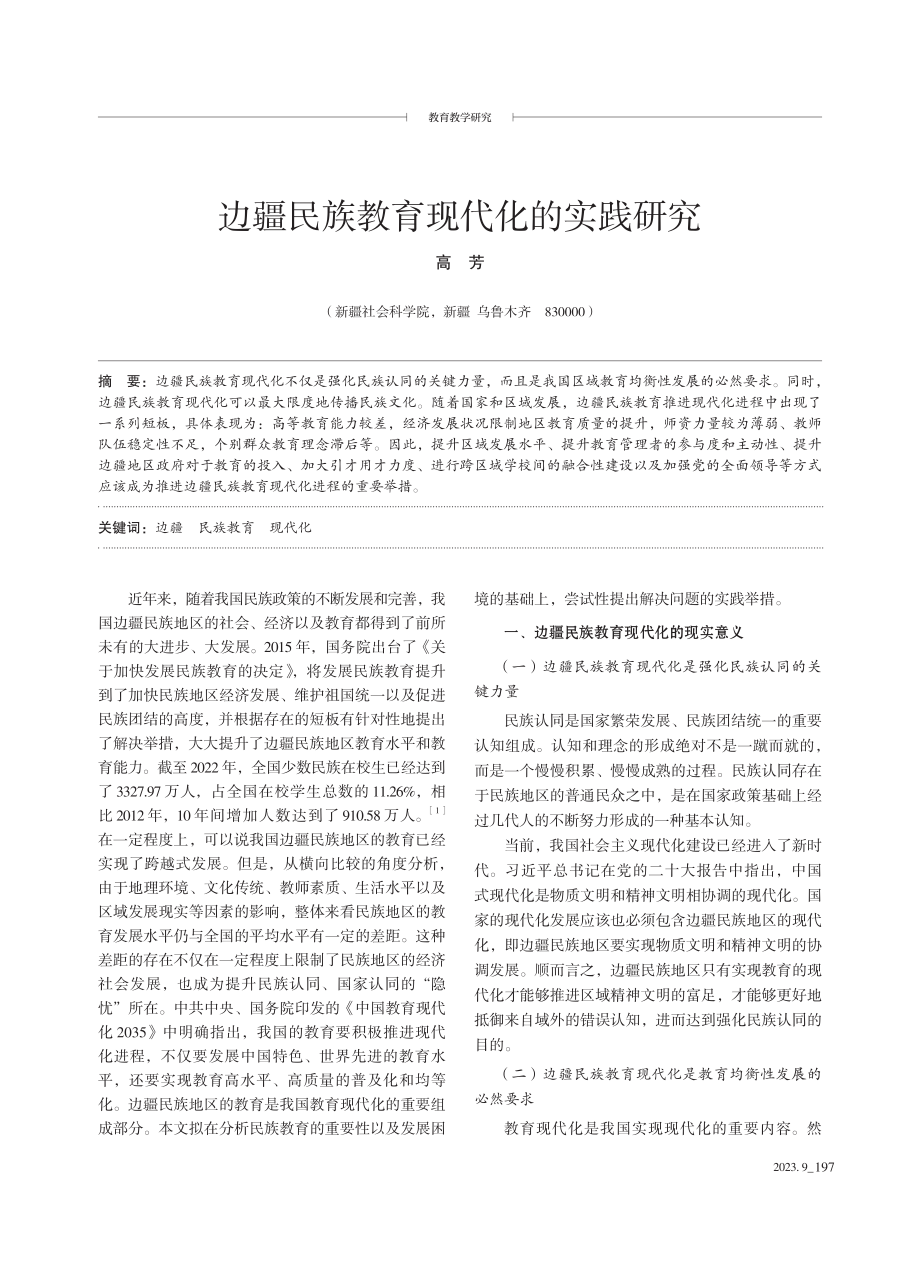 边疆民族教育现代化的实践研究.pdf_第1页