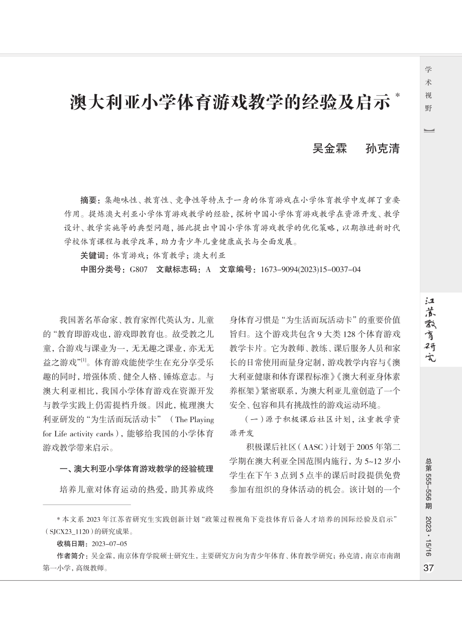 澳大利亚小学体育游戏教学的经验及启示.pdf_第1页