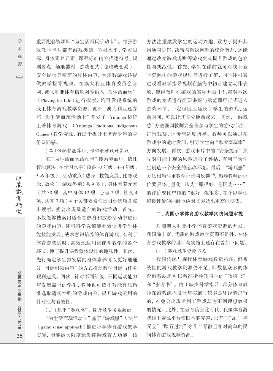 澳大利亚小学体育游戏教学的经验及启示.pdf_第2页