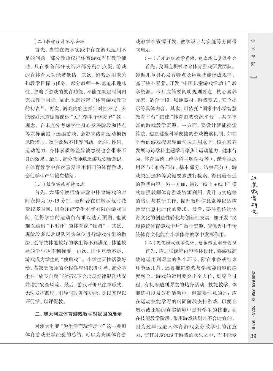 澳大利亚小学体育游戏教学的经验及启示.pdf_第3页