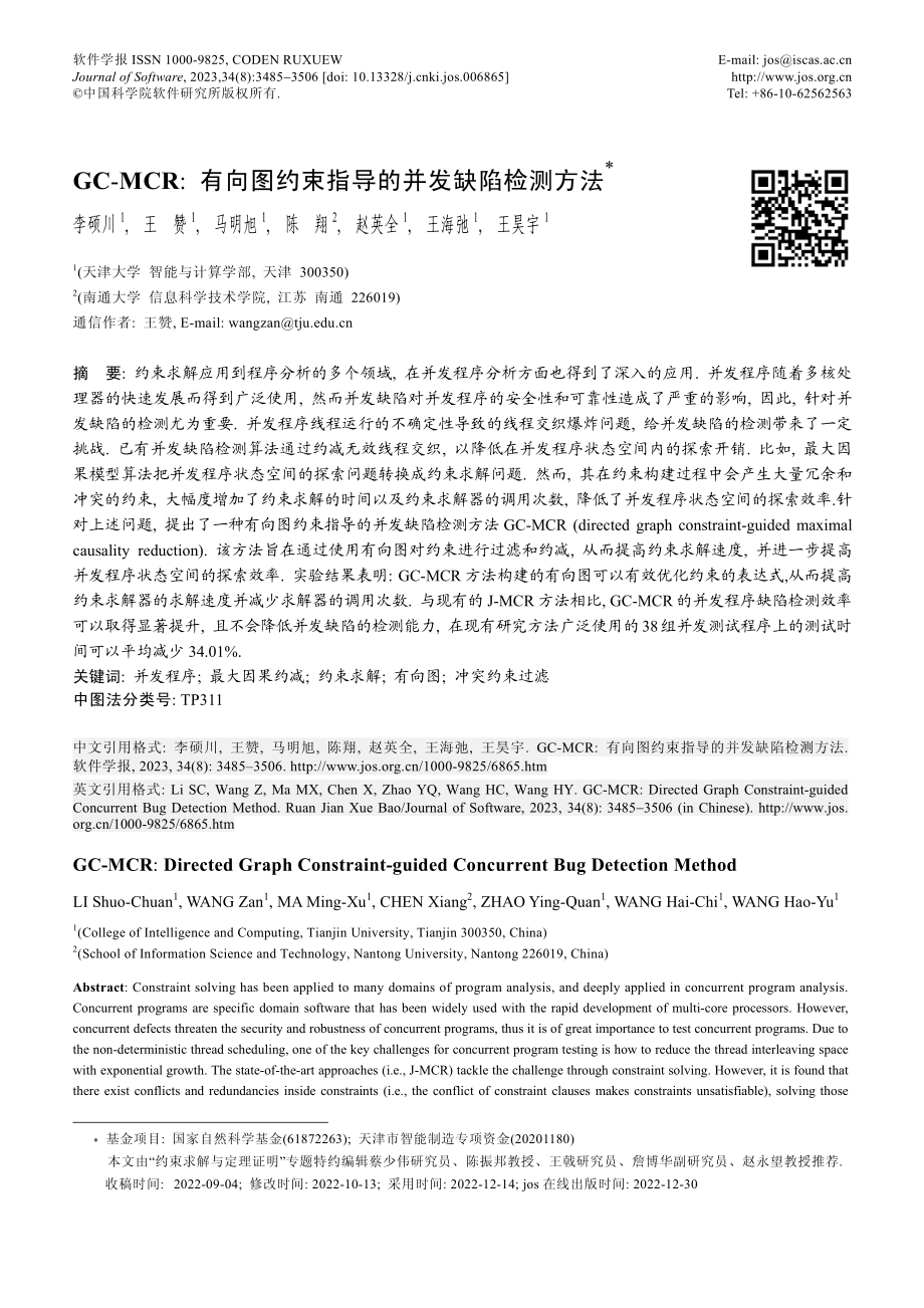 GC-MCR：有向图约束指导的并发缺陷检测方法.pdf_第1页