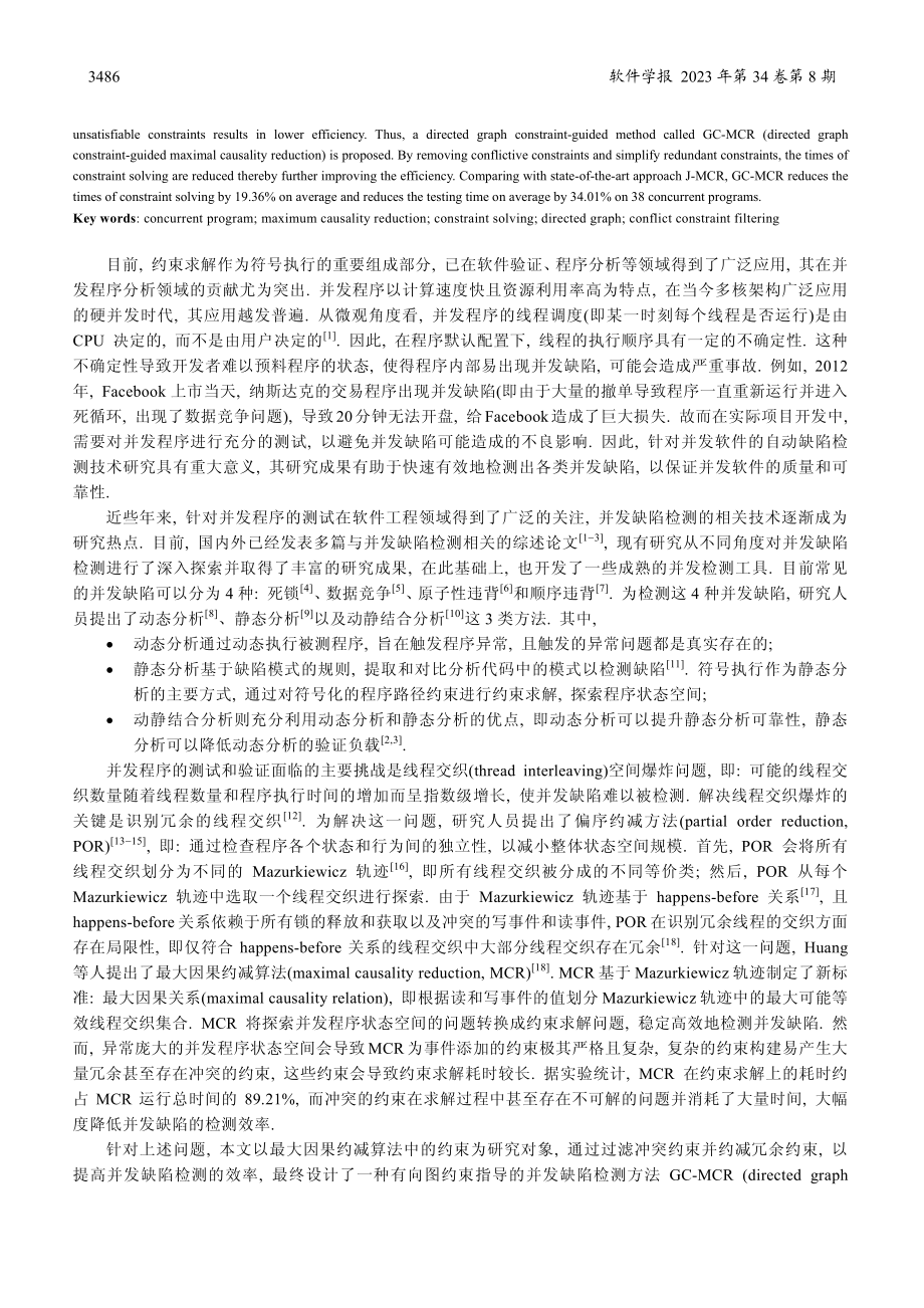 GC-MCR：有向图约束指导的并发缺陷检测方法.pdf_第2页