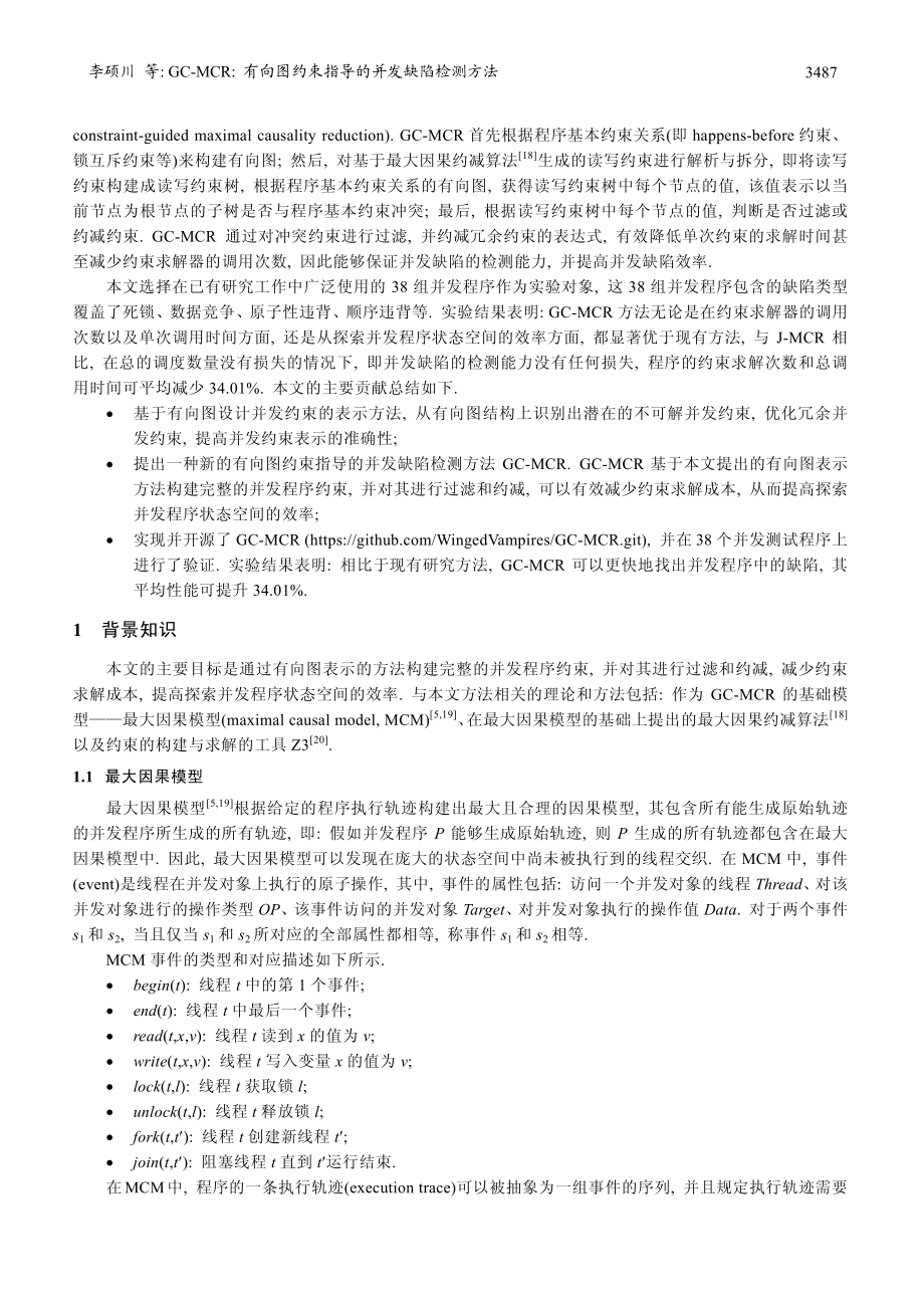 GC-MCR：有向图约束指导的并发缺陷检测方法.pdf_第3页