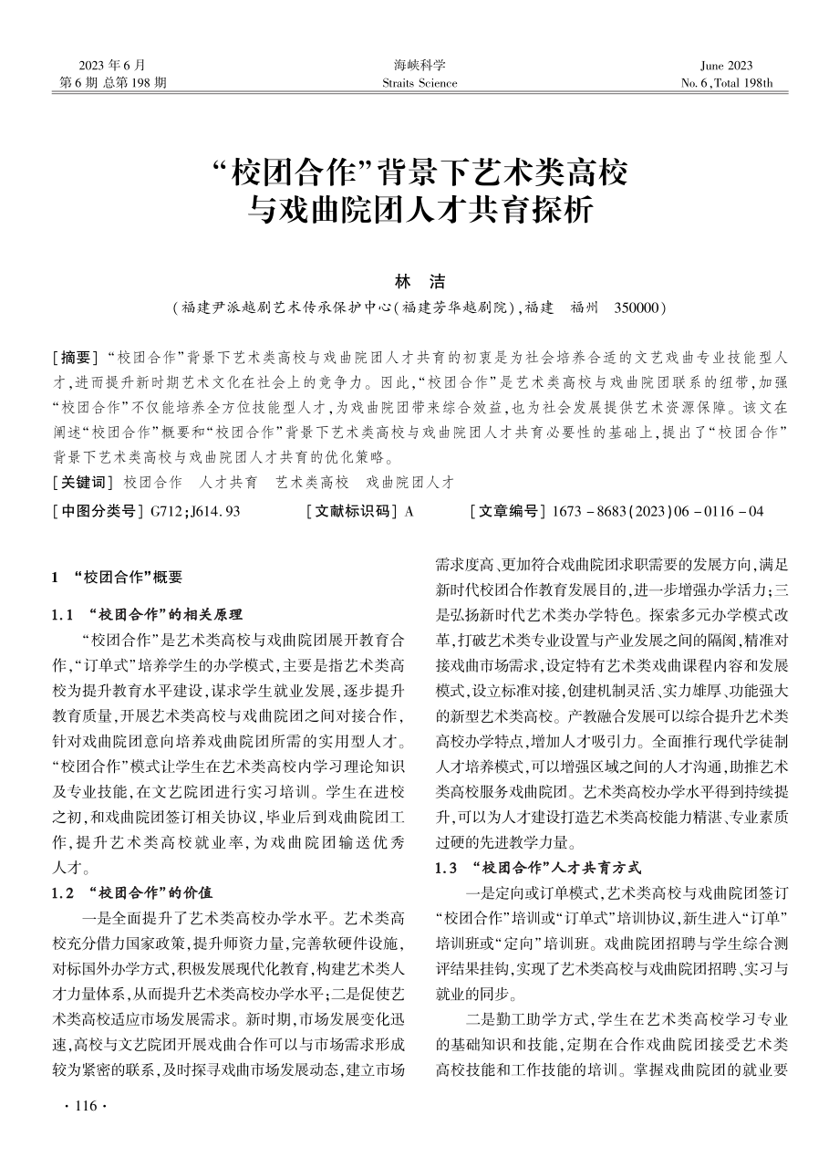 “校团合作”背景下艺术类高校与戏曲院团人才共育探析.pdf_第1页